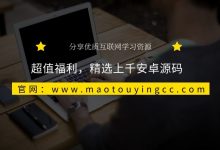 超值福利，精选1000+安卓源码，学习毕设都有了-猫头鹰源码-毕业设计