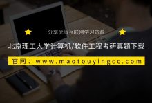 北京理工大学计算机/软件工程考研真题下载-猫头鹰源码-毕业设计
