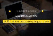 极客学院小程序视频-猫头鹰源码-毕业设计