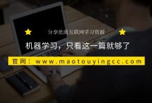 机器学习，只看这一篇就够了-猫头鹰源码-毕业设计