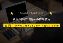 新版 || 传智39期web前端教程-猫头鹰源码-毕业设计