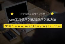 json工具类序列化和反序列化方法-猫头鹰源码-毕业设计