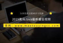2019黑马Java最新最全视频(idea版)-猫头鹰源码-毕业设计