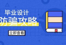 计算机毕业设计防骗指南-猫头鹰源码-毕业设计