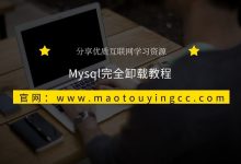 Windows下Mysql完全卸载教程-猫头鹰源码
