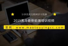 2019黑马最新前端培训视频-猫头鹰源码-毕业设计