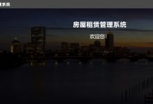 基于springboot+vue的房屋租赁系统(前后端分离)-猫头鹰源码-毕业设计