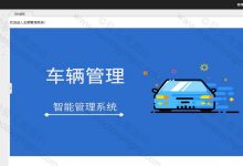 【原创】基于SSM的车辆管理系统(含参考文档)-猫头鹰源码-毕业设计