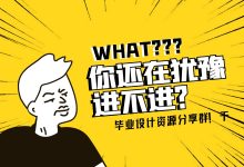 好消息:学习资源分享群,你值得进入-猫头鹰源码-毕业设计