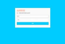 【免费】基于SSM框架的简单选课系统-猫头鹰源码-毕业设计