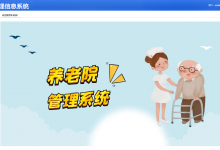 基于Java的敬老院(养老院)管理系统(含参考论文ppt)-猫头鹰源码-毕业设计