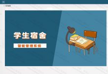 【原创】基于SSM的学生宿舍管理系统(含参考论文)-猫头鹰源码-毕业设计