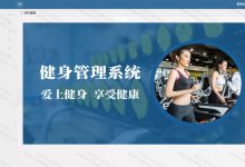 【原创】基于springboot的健身管理系统(含参考文档)-猫头鹰源码-毕业设计