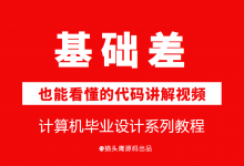 基础差也能看懂的毕业设计代码讲解视频-猫头鹰源码-毕业设计