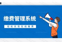 【原创】基于springboot的校园缴费管理系统(含参考论文)-猫头鹰源码-毕业设计