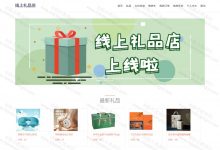 【最新原创】基于springboot的线上礼品商城(含参考文档)-猫头鹰源码-毕业设计
