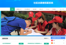 基于SSM的社区志愿者招募系统(含参考论文)-猫头鹰源码-毕业设计