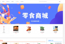 基于springboot+vue的零食商城系统(前后端分离)(含参考论文)-猫头鹰源码-毕业设计