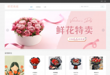 【原创】基于springboot+vue的鲜花商城(前后端分离)(含参考论文)-猫头鹰源码-毕业设计