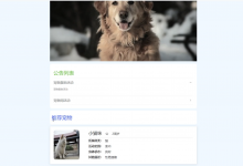 基于协同过滤算法+springboot+vue的宠物领养系统(前后端分离)(含参考论文)-猫头鹰源码-毕业设计