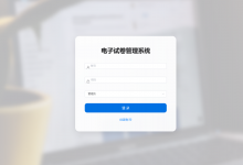 【原创】基于springboot+vue的电子试卷管理系统(前后端分离)(含参考文档)-猫头鹰源码-毕业设计