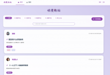 【原创】基于springboot+vue的动漫论坛(前后端分离)(含参考文档)-猫头鹰源码-毕业设计