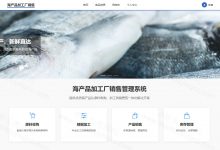 【原创】基于springboot+vue的海产品加工厂销售系统(前后端分离)(含参考文档)-猫头鹰源码-毕业设计